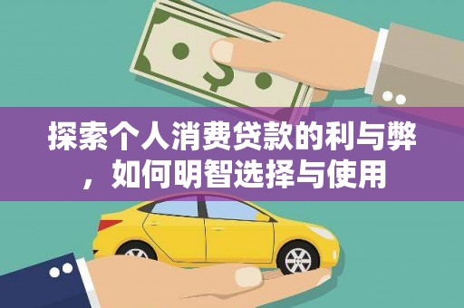 埌东探索个人消费贷款的利与弊，如何明智选择与使用