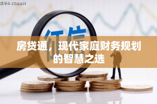 埌东房贷通，现代家庭财务规划的智慧之选