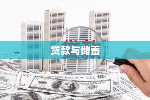 埌东贷款与储蓄