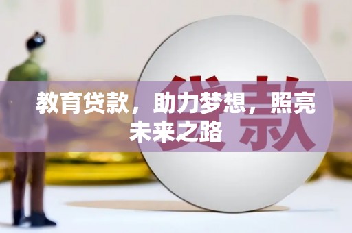 埌东教育贷款，助力梦想，照亮未来之路