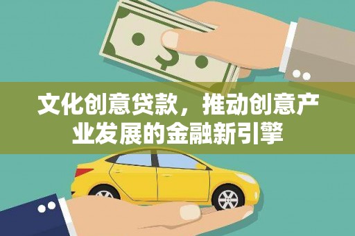 埌东文化创意贷款，推动创意产业发展的金融新引擎