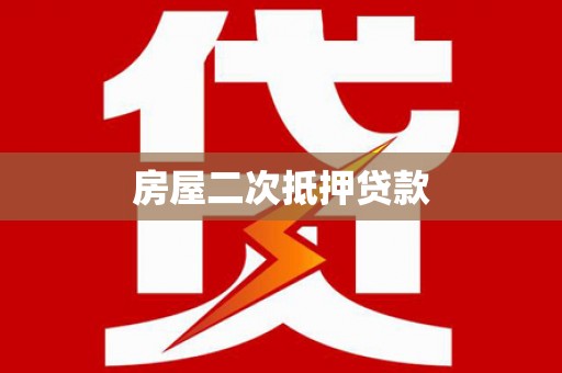 埌东房屋二次抵押贷款
