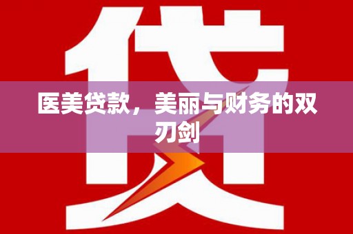 埌东医美贷款，美丽与财务的双刃剑