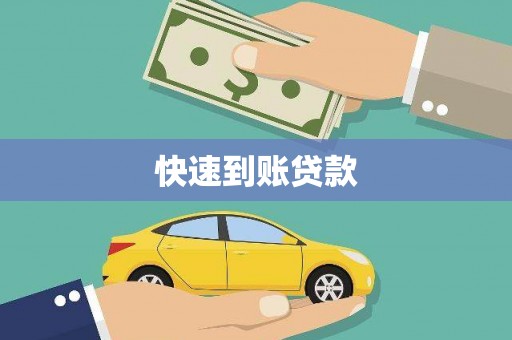 埌东快速到账贷款