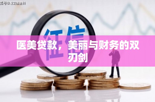 埌东医美贷款，美丽与财务的双刃剑