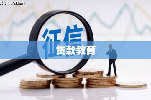埌东贷款教育