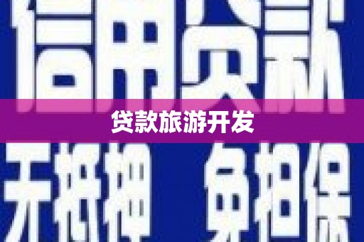 埌东贷款旅游开发