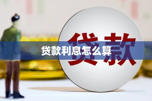 埌东贷款利息怎么算