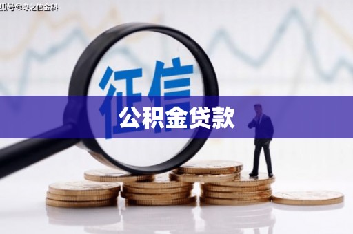 埌东公积金贷款