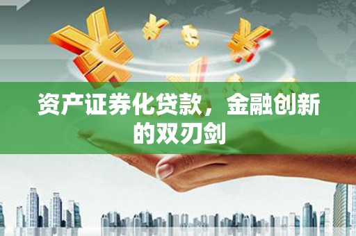 埌东资产证券化贷款，金融创新的双刃剑