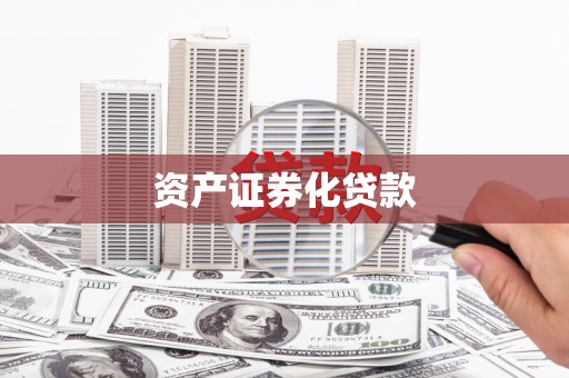 埌东资产证券化贷款