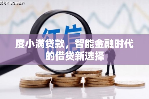 埌东度小满贷款，智能金融时代的借贷新选择