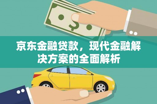 埌东京东金融贷款，现代金融解决方案的全面解析