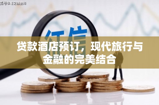 埌东贷款酒店预订，现代旅行与金融的完美结合