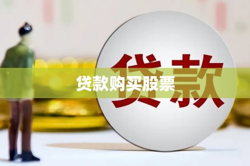 埌东贷款购买股票