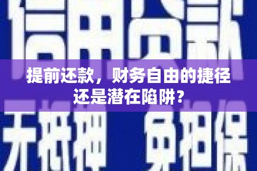 埌东提前还款，财务自由的捷径还是潜在陷阱？