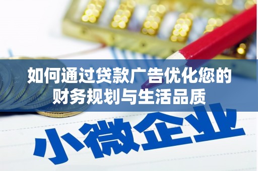 埌东如何通过贷款广告优化您的财务规划与生活品质