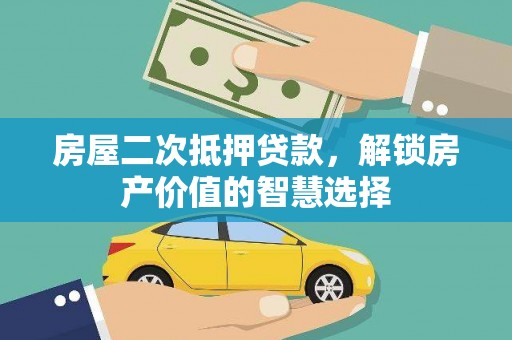 埌东房屋二次抵押贷款，解锁房产价值的智慧选择