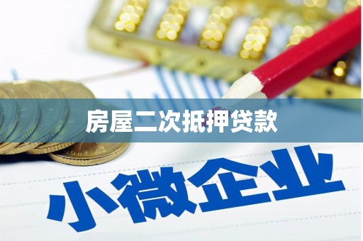 埌东房屋二次抵押贷款