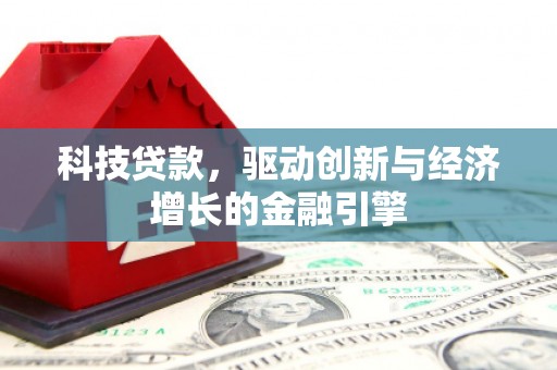 埌东科技贷款，驱动创新与经济增长的金融引擎