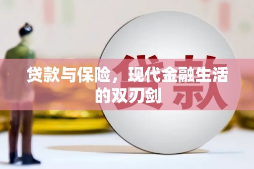埌东贷款与保险，现代金融生活的双刃剑