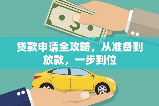 埌东贷款申请全攻略，从准备到放款，一步到位