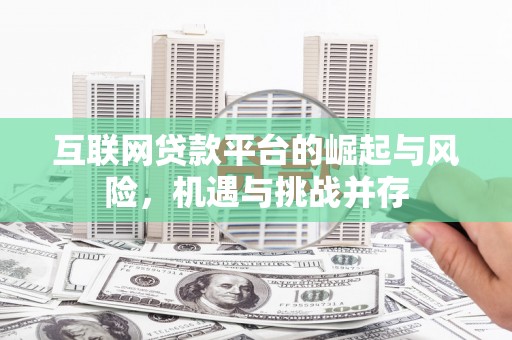 埌东互联网贷款平台的崛起与风险，机遇与挑战并存
