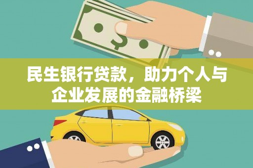 埌东民生银行贷款，助力个人与企业发展的金融桥梁