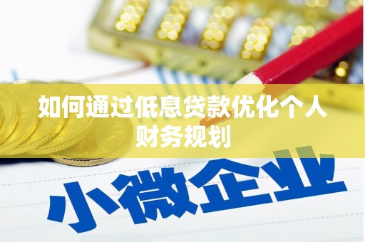 埌东如何通过低息贷款优化个人财务规划