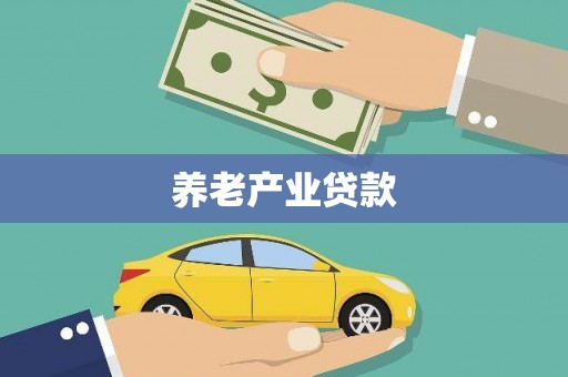 埌东养老产业贷款