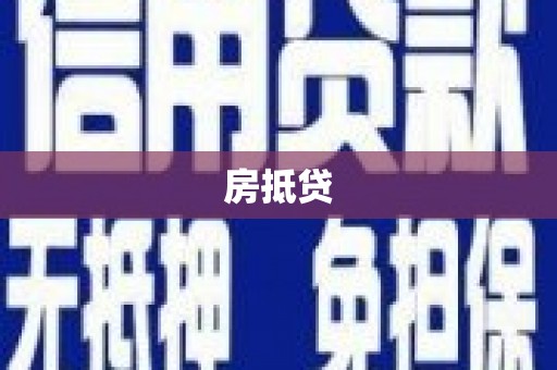 埌东房抵贷