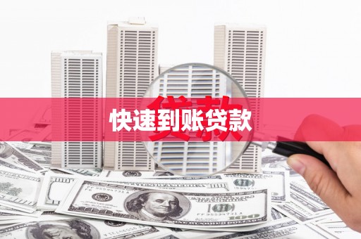 埌东快速到账贷款