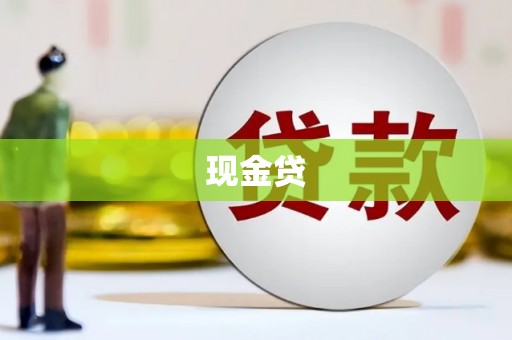埌东现金贷