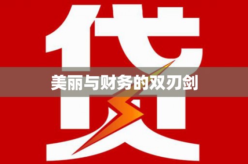 埌东美丽与财务的双刃剑