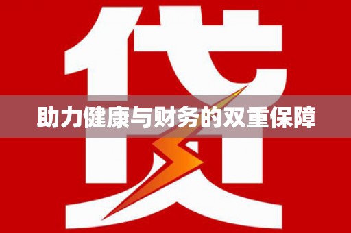 埌东助力健康与财务的双重保障