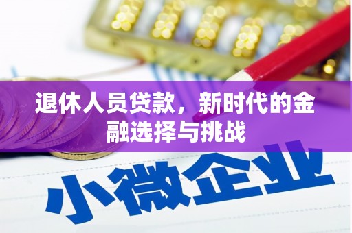 埌东退休人员贷款，新时代的金融选择与挑战