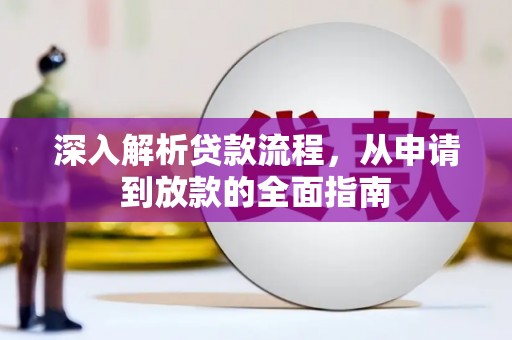 埌东深入解析贷款流程，从申请到放款的全面指南