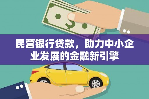 埌东民营银行贷款，助力中小企业发展的金融新引擎