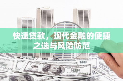 埌东快速贷款，现代金融的便捷之选与风险防范