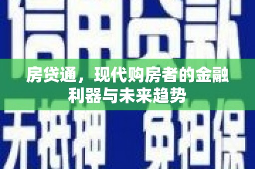 埌东房贷通，现代购房者的金融利器与未来趋势