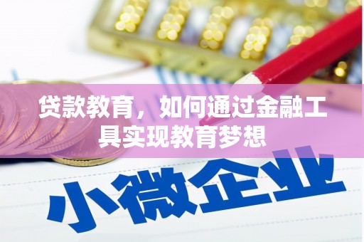 埌东贷款教育，如何通过金融工具实现教育梦想