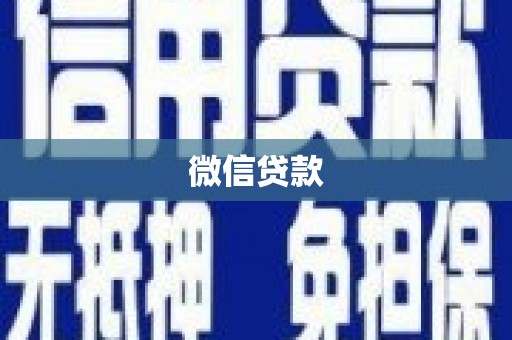 埌东微信贷款