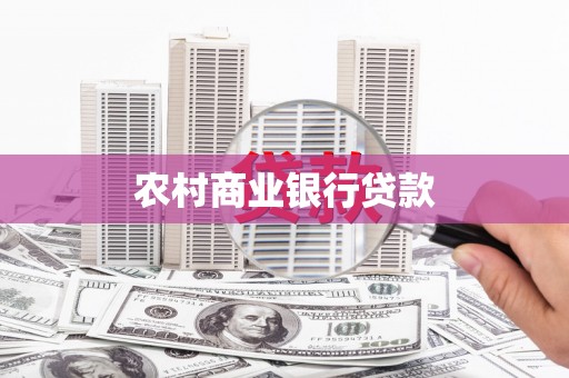 埌东农村商业银行贷款