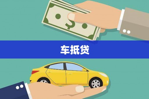 埌东车抵贷