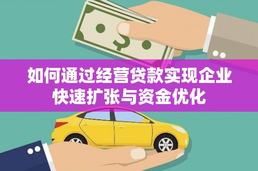 埌东如何通过经营贷款实现企业快速扩张与资金优化