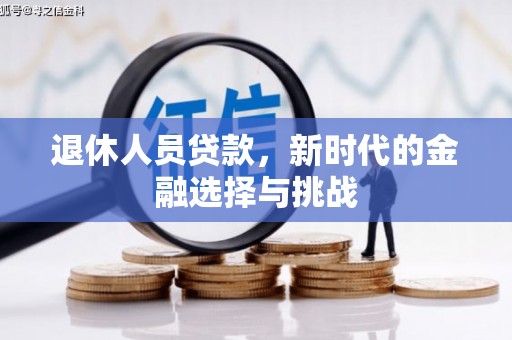 埌东退休人员贷款，新时代的金融选择与挑战