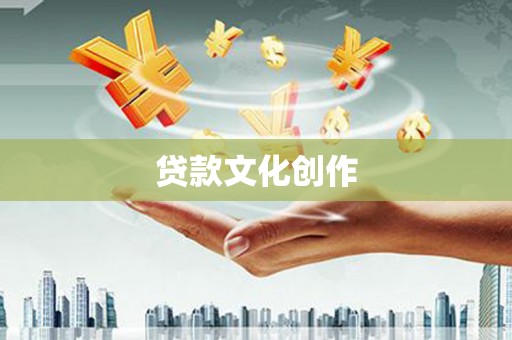 埌东贷款文化创作