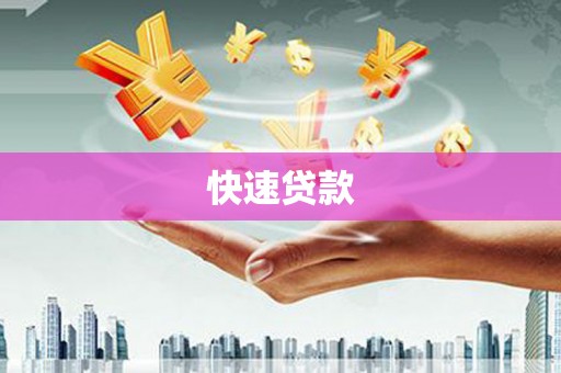 埌东快速贷款