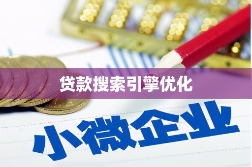 埌东贷款搜索引擎优化