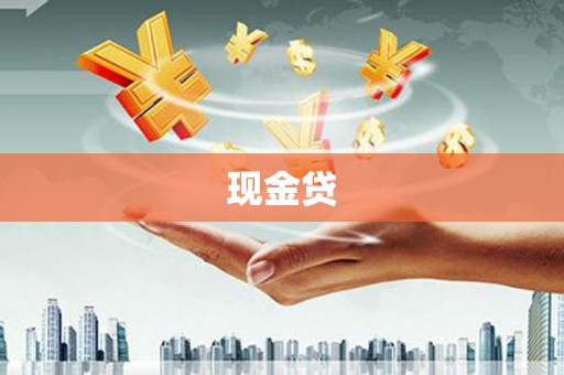 埌东现金贷